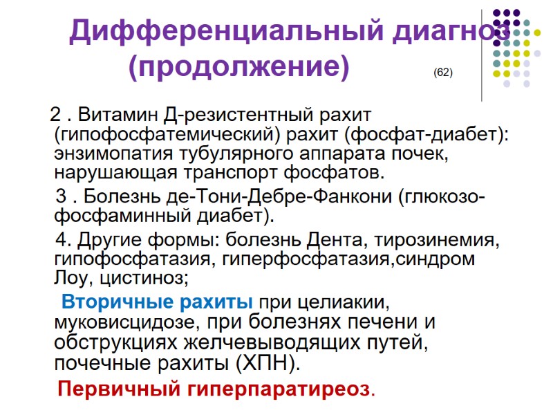 Дифференциальный диагноз (продолжение)          (62) 